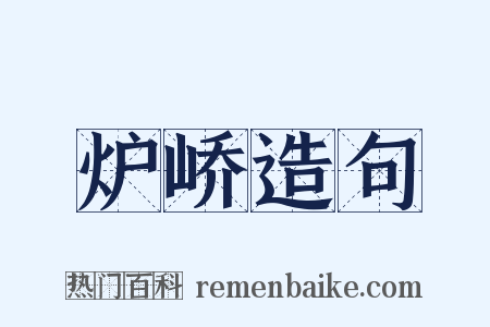 炉峤造句是什么意思的图片